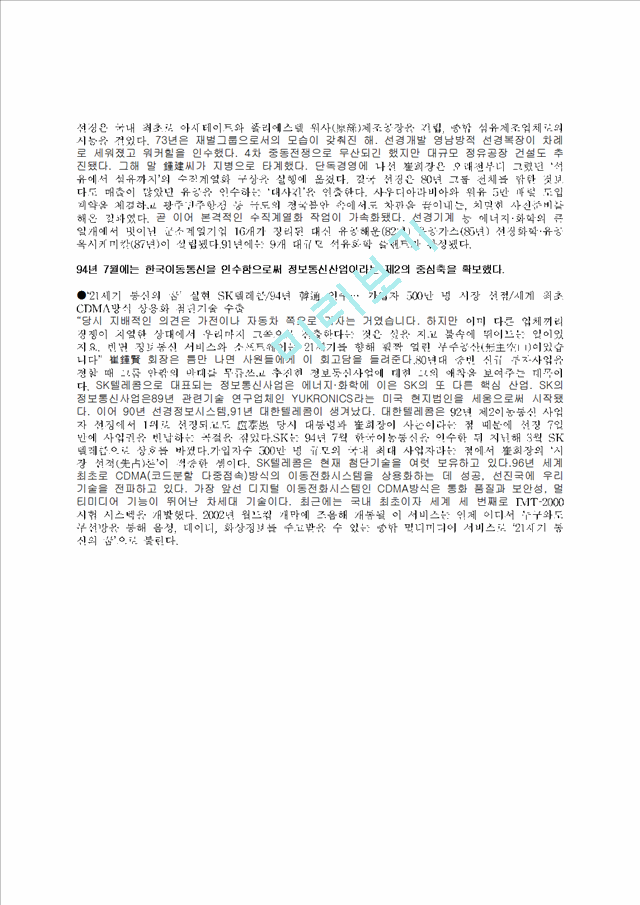 SK그룹의 구조개혁과 성과 /대기업의 구조조정   (4 페이지)